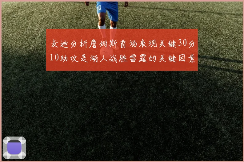 麦迪分析詹姆斯首场表现关键30分10助攻是湖人战胜雷霆的关键因素