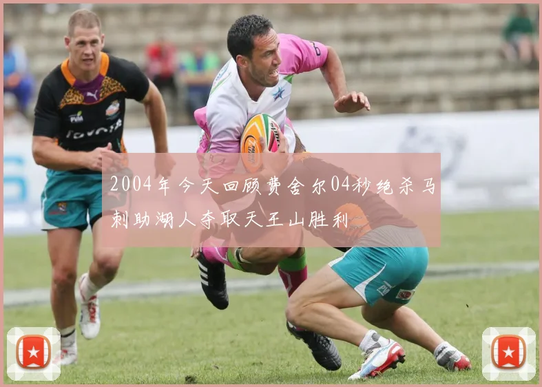 2004年今天回顾费舍尔04秒绝杀马刺助湖人夺取天王山胜利