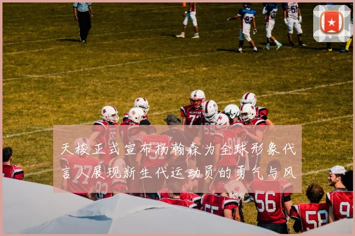 天梭正式宣布杨瀚森为全球形象代言人展现新生代运动员的勇气与风采