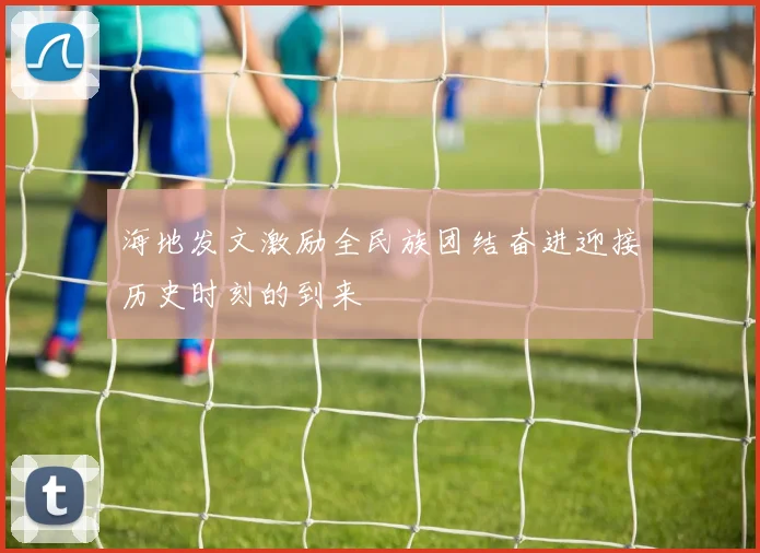 海地发文激励全民族团结奋进迎接历史时刻的到来